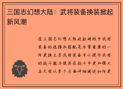 三国志幻想大陆：武将装备换装掀起新风潮