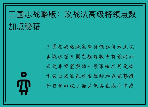 三国志战略版：攻战法高级将领点数加点秘籍