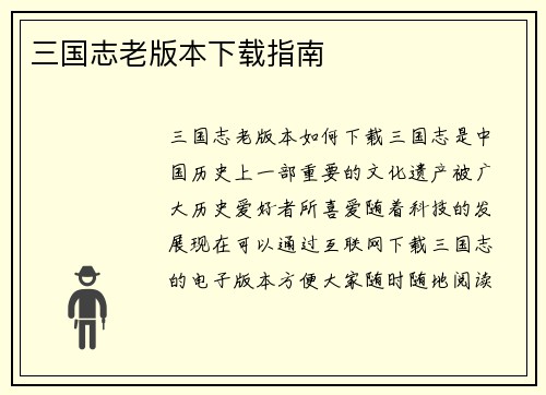 三国志老版本下载指南