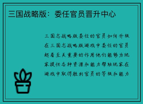 三国战略版：委任官员晋升中心