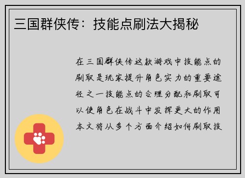 三国群侠传：技能点刷法大揭秘