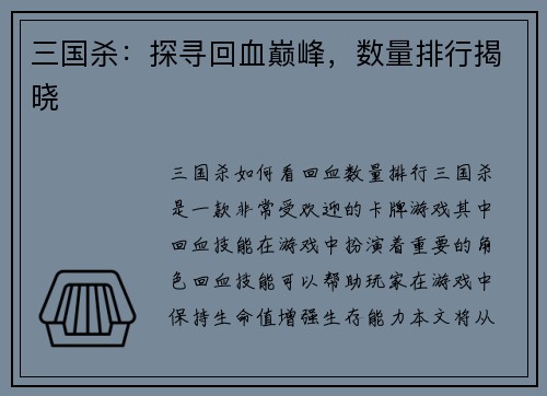 三国杀：探寻回血巅峰，数量排行揭晓
