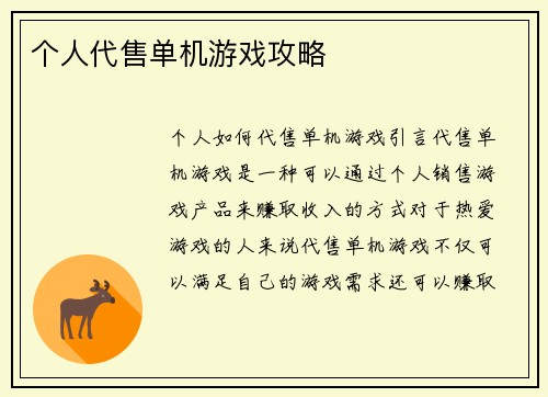 个人代售单机游戏攻略