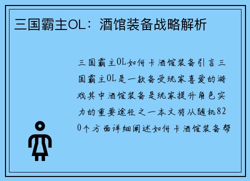 三国霸主OL：酒馆装备战略解析