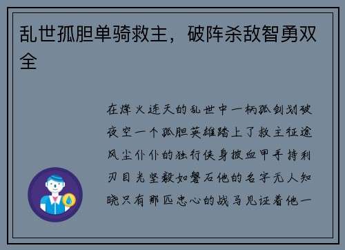 乱世孤胆单骑救主，破阵杀敌智勇双全