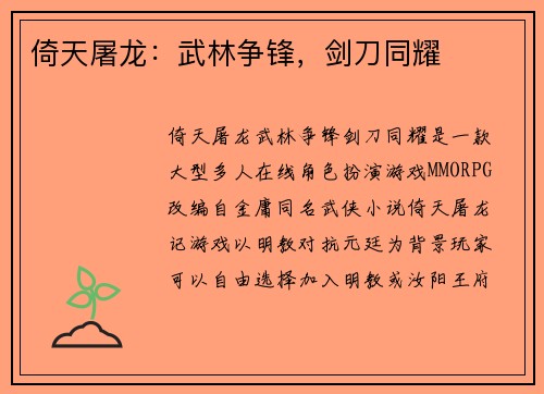 倚天屠龙：武林争锋，剑刀同耀