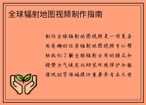 全球辐射地图视频制作指南