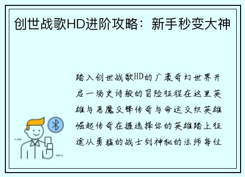 创世战歌HD进阶攻略：新手秒变大神