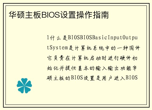 华硕主板BIOS设置操作指南