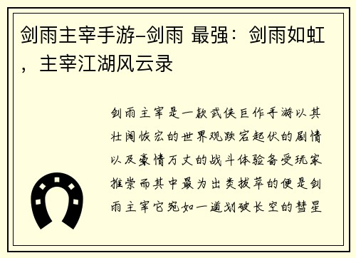 剑雨主宰手游-剑雨 最强：剑雨如虹，主宰江湖风云录