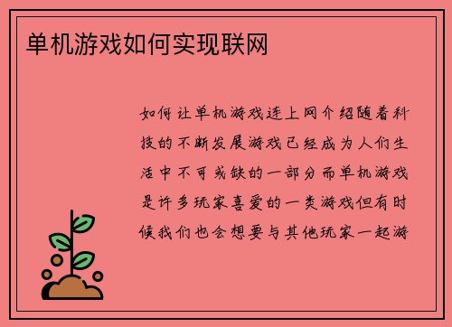 单机游戏如何实现联网