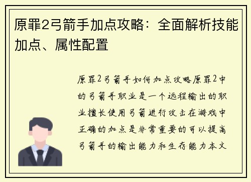 原罪2弓箭手加点攻略：全面解析技能加点、属性配置