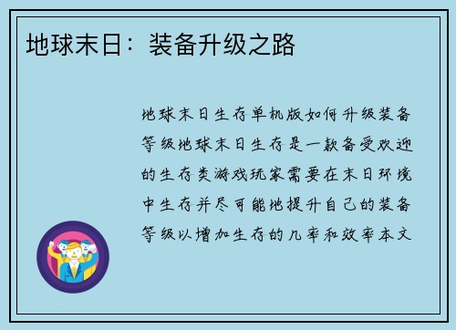 地球末日：装备升级之路