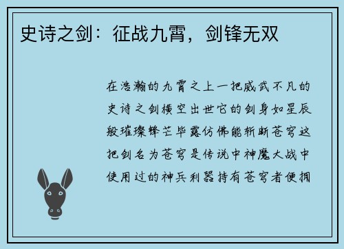 史诗之剑：征战九霄，剑锋无双