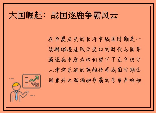 大国崛起：战国逐鹿争霸风云