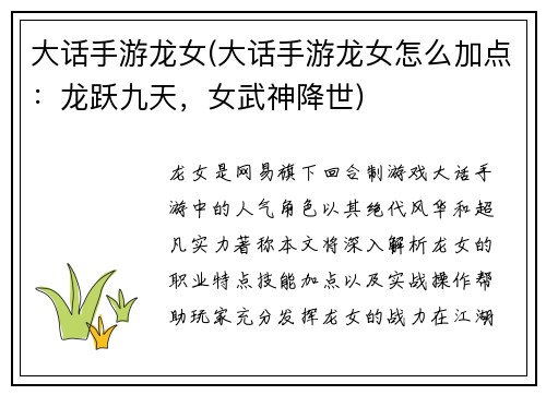 大话手游龙女(大话手游龙女怎么加点：龙跃九天，女武神降世)