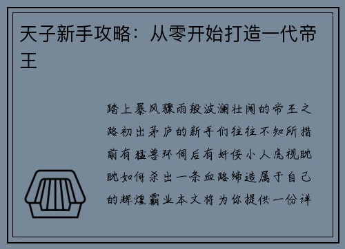 天子新手攻略：从零开始打造一代帝王