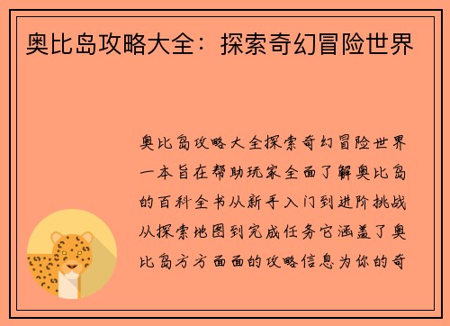 奥比岛攻略大全：探索奇幻冒险世界