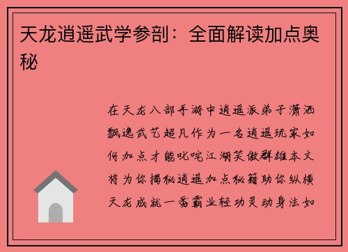 天龙逍遥武学参剖：全面解读加点奥秘