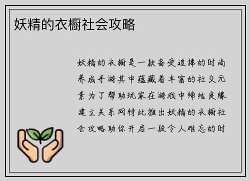 妖精的衣橱社会攻略