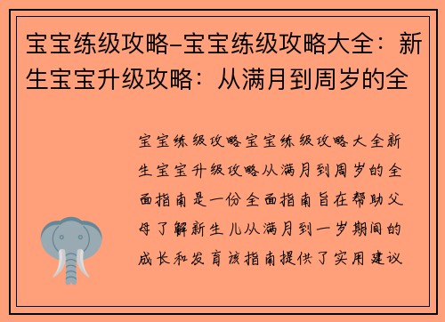 宝宝练级攻略-宝宝练级攻略大全：新生宝宝升级攻略：从满月到周岁的全面指南