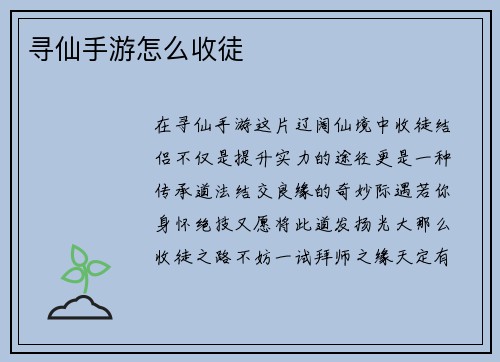 寻仙手游怎么收徒