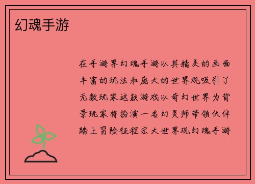 幻魂手游
