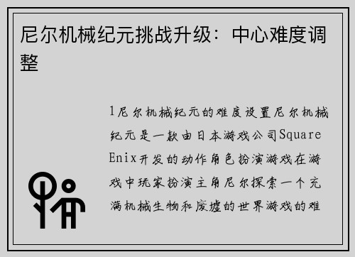 尼尔机械纪元挑战升级：中心难度调整