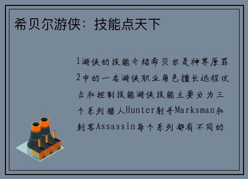 希贝尔游侠：技能点天下
