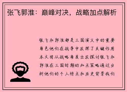 张飞郭淮：巅峰对决，战略加点解析