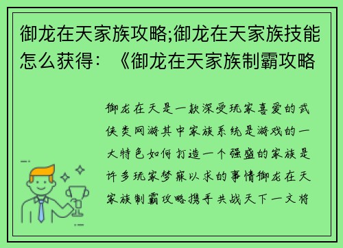御龙在天家族攻略;御龙在天家族技能怎么获得：《御龙在天家族制霸攻略：携手共战天下》