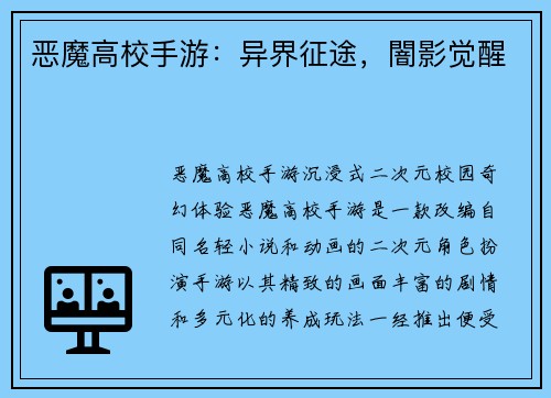恶魔高校手游：异界征途，闇影觉醒