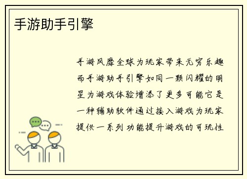 手游助手引擎