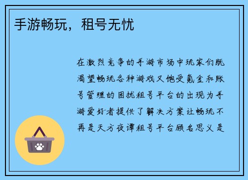 手游畅玩，租号无忧
