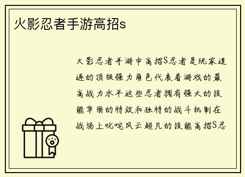 火影忍者手游高招s