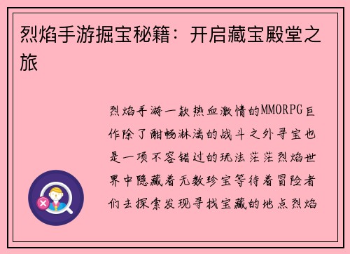 烈焰手游掘宝秘籍：开启藏宝殿堂之旅