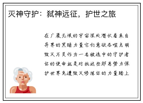 灭神守护：弑神远征，护世之旅
