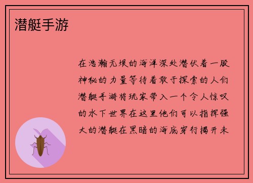 潜艇手游