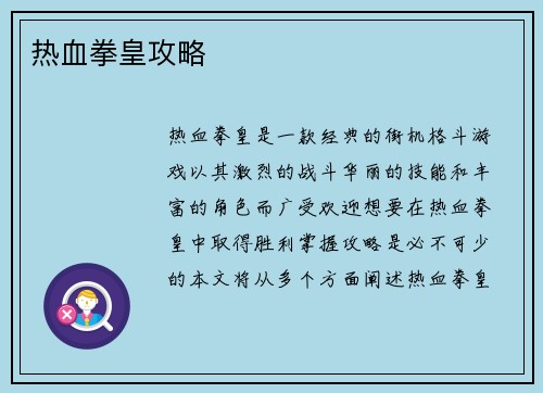 热血拳皇攻略