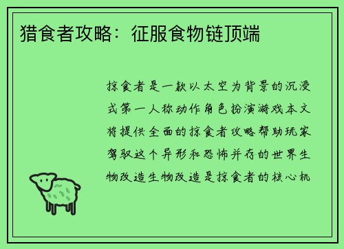 猎食者攻略：征服食物链顶端