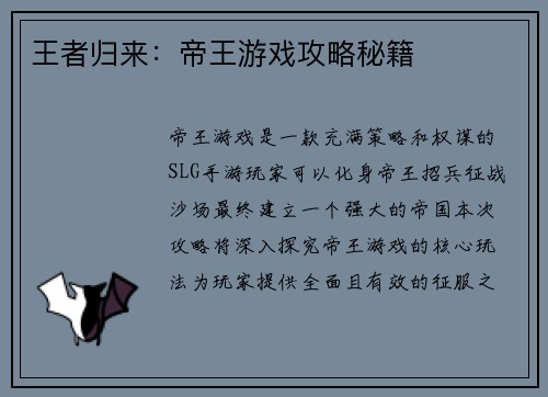 王者归来：帝王游戏攻略秘籍