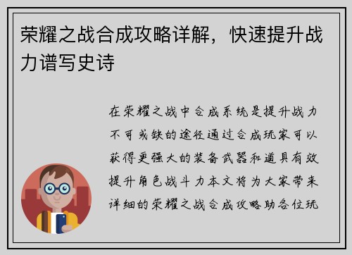 荣耀之战合成攻略详解，快速提升战力谱写史诗