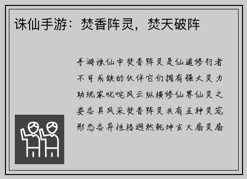 诛仙手游：焚香阵灵，焚天破阵