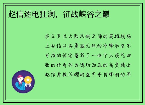 赵信逐电狂澜，征战峡谷之巔