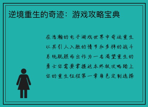 逆境重生的奇迹：游戏攻略宝典
