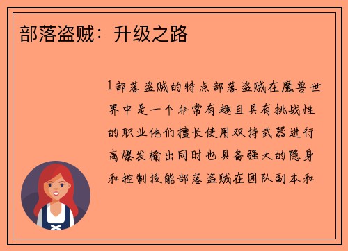 部落盗贼：升级之路