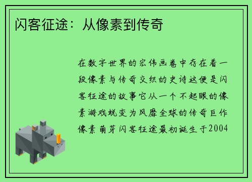 闪客征途：从像素到传奇