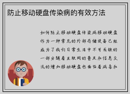 防止移动硬盘传染病的有效方法
