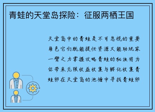 青蛙的天堂岛探险：征服两栖王国