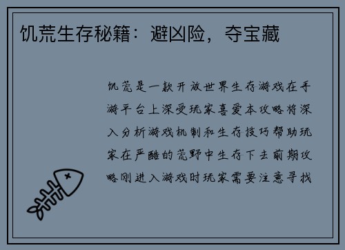 饥荒生存秘籍：避凶险，夺宝藏